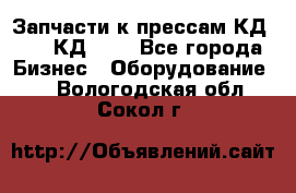 Запчасти к прессам КД2122, КД2322 - Все города Бизнес » Оборудование   . Вологодская обл.,Сокол г.